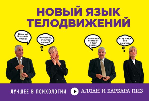 Новый язык телодвижений (флипбук) Новый язык телодвижений (флипбук) Пиз А., Пиз Б.