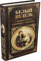 Белый пудель. Лучшие повести и рассказы о животных Белый пудель. Лучшие повести и рассказы о животных