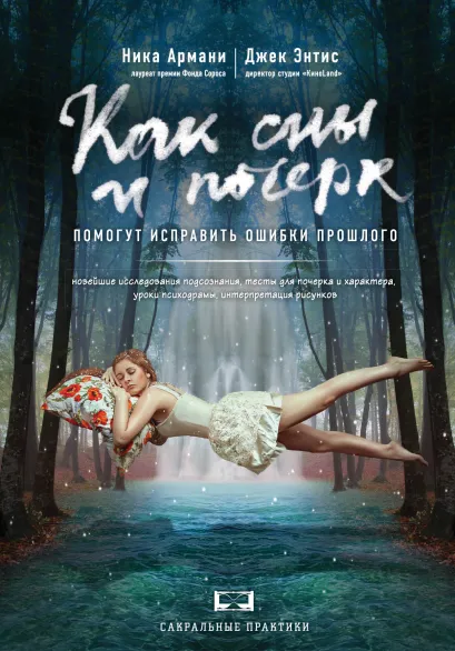 Обложка Как сны и почерк помогут исправить ошибки прошлого Ника Армани, Джек Энтис