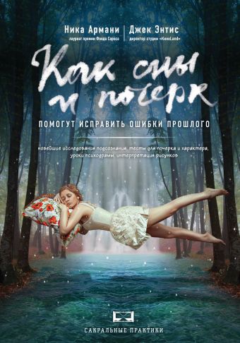 Как сны и почерк помогут исправить ошибки прошлого Как сны и почерк помогут исправить ошибки прошлого Армани Н., Энтис Д.