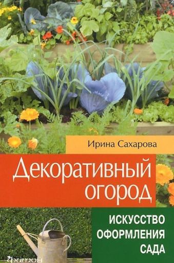 Декоративный огород Декоративный огород Сахарова И.А.