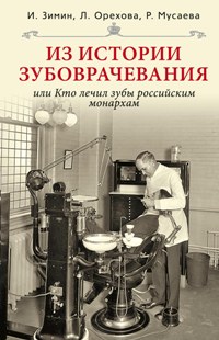 Из истории зубоврачевания или Кто лечит зубы монархам Из истории зубоврачевания или Кто лечит зубы монархам Зимин И. Орехова Л. Мусаева Р.