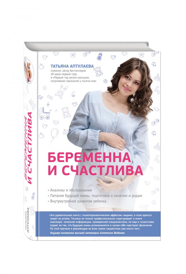 Беременна и счастлива Беременна и счастлива Аптулаева Т.Г.