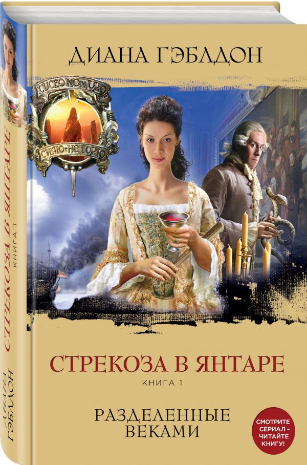 Стрекоза в янтаре. Книга 1. Разделенные веками Стрекоза в янтаре. Книга 1. Разделенные веками Гэблдон Д.