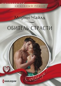 Обитель страсти Обитель страсти Чайлд М.