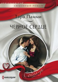 Черное сердце Черное сердце Памми Т.