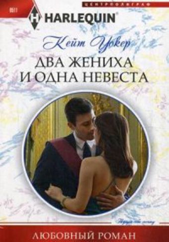 Два жениха и одна невеста Два жениха и одна невеста Уокер К.