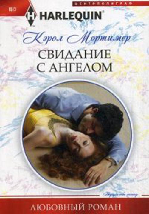 Свидание с ангелом Свидание с ангелом Мортимер К.