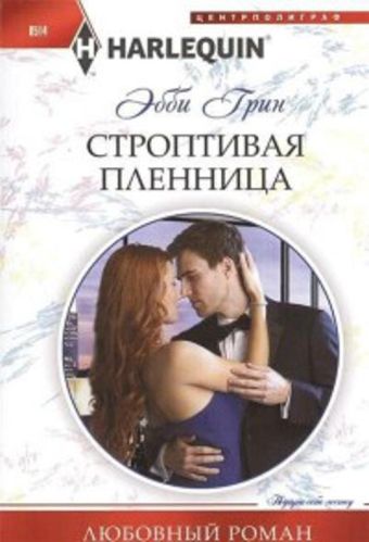 Строптивая пленница Строптивая пленница Грин Э.