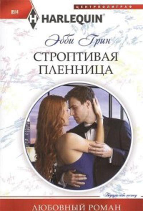 Строптивая пленница Строптивая пленница Грин Э.