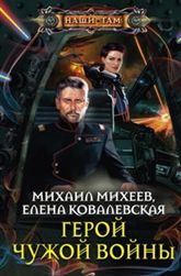 Герой чужой войны Герой чужой войны Михеев М., Ковалевская Е.