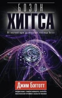 Бозон Хиггса. От научной идеи до открытия "частицы Бога". Бозон Хиггса. От научной идеи до открытия "частицы Бога". Бэгготт Д.