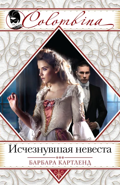 Обложка Исчезнувшая невеста Барбара Картленд
