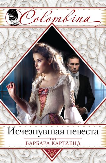 Исчезнувшая невеста Исчезнувшая невеста Картленд Б.