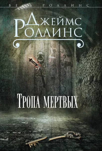 Обложка Тропа мертвых Джеймс Роллинс