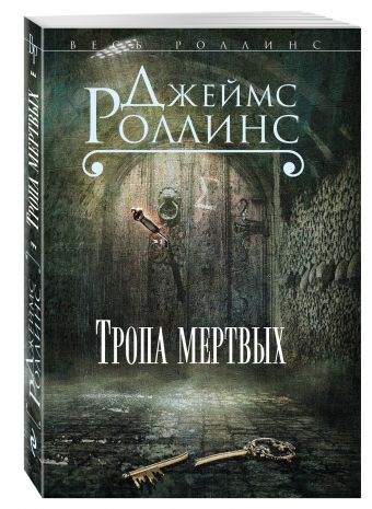 Тропа мертвых Тропа мертвых Роллинс Дж.