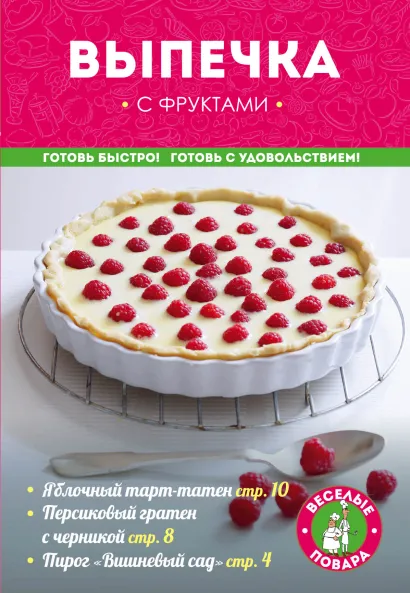 Обложка Выпечка с фруктами 