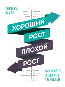 Саттон Р., Рэо Х. - Хороший рост - плохой рост. Масштабируйте возможности, а не проблемы обложка книги Саттон Р., Рэо Х. - Хороший рост - плохой рост. Масштабируйте возможности, а не проблемы обложка книги