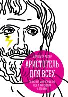Аристотель для всех. Сложные философские идеи простыми словами Аристотель для всех. Сложные философские идеи простыми словами