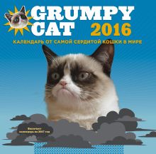 Обложка Grumpy Cat 2016. Календарь от самой сердитой кошки в мире 