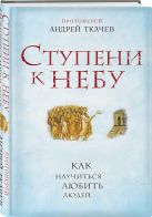 Ступени к Небу. Как научиться любить людей Ступени к Небу. Как научиться любить людей