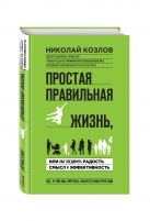 Простая правильная жизнь, или как соединить радость, смысл и эффективность Простая правильная жизнь, или как соединить радость, смысл и эффективность