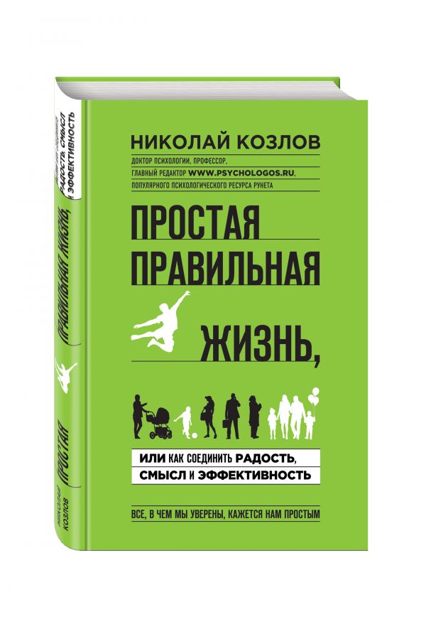 Простая правильная жизнь, или как соединить радость, смысл и эффективность Простая правильная жизнь, или как соединить радость, смысл и эффективность Козлов Н.И.