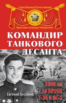 Командир танкового десанта. 3800 км на броне Т-34 и ИС-2