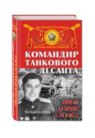 Командир танкового десанта. 3800 км на броне Т-34 и ИС-2 Командир танкового десанта. 3800 км на броне Т-34 и ИС-2