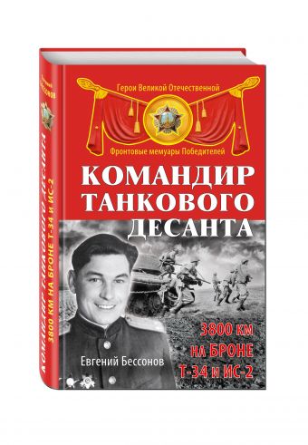 Командир танкового десанта. 3800 км на броне Т-34 и ИС-2 Командир танкового десанта. 3800 км на броне Т-34 и ИС-2 Бессонов Е.И.