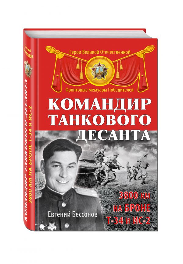 Командир танкового десанта. 3800 км на броне Т-34 и ИС-2 Командир танкового десанта. 3800 км на броне Т-34 и ИС-2 Бессонов Е.И.