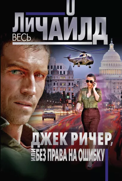 Обложка Джек Ричер, или Без права на ошибку Ли Чайлд