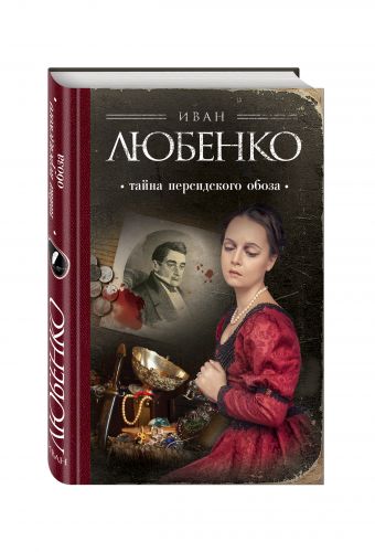 Тайна персидского обоза Тайна персидского обоза Любенко И.И.