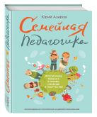 Семейная педагогика. Воспитание ребенка в любви, свободе и творчестве Семейная педагогика. Воспитание ребенка в любви, свободе и творчестве