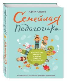 Азаров Ю.П. - Семейная педагогика. Воспитание ребенка в любви, свободе и творчестве обложка книги Азаров Ю.П. - Семейная педагогика. Воспитание ребенка в любви, свободе и творчестве обложка книги