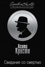 Обложка Свидание со смертью Агата Кристи