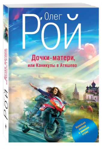 Дочки-матери, или Каникулы в Атяшево Дочки-матери, или Каникулы в Атяшево Рой О.