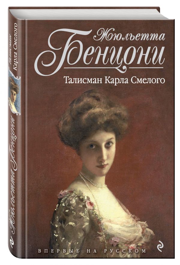 Талисман Карла Смелого Талисман Карла Смелого Бенцони Ж.