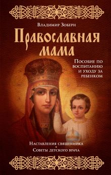 Обложка Православная мама (оф.1) Владимир Зоберн