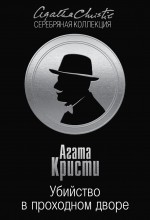 Обложка Убийство в проходном дворе Агата Кристи