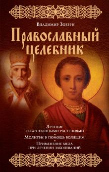 Православный целебник (оф. 1)