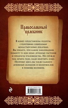 Обложка сзади Православный целебник (оф. 1) Владимир Зоберн