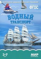 ФГОС Мир в картинках. Водный транспорт ФГОС Мир в картинках. Водный транспорт