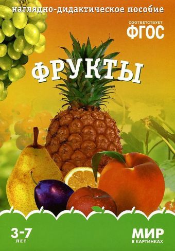 ФГОС Мир в картинках. Фрукты ФГОС Мир в картинках. Фрукты
