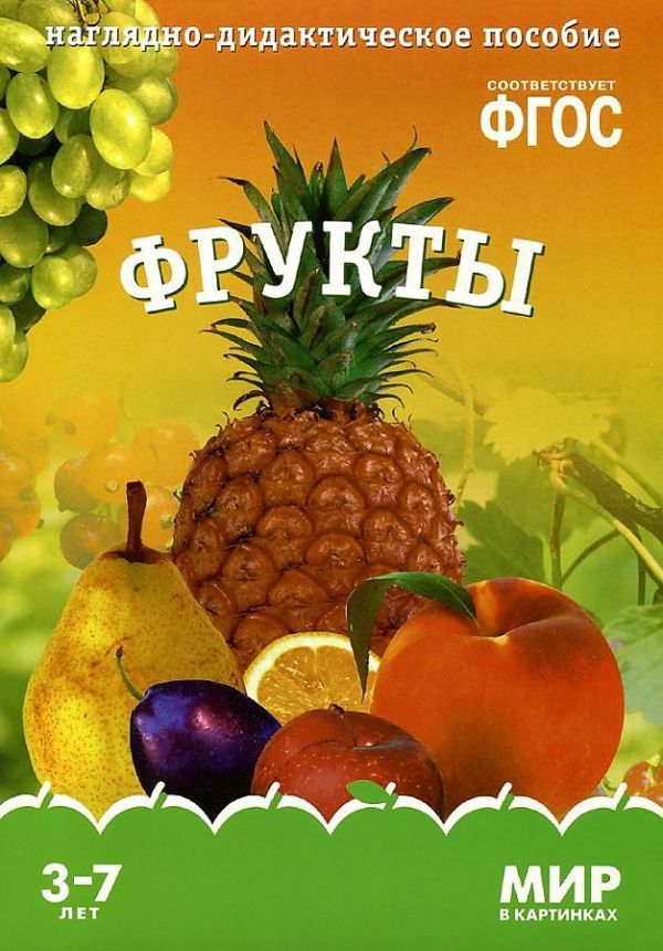 ФГОС Мир в картинках. Фрукты ФГОС Мир в картинках. Фрукты