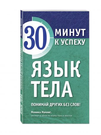 Язык тела. Понимай других без слов! Язык тела. Понимай других без слов! Мачниг М.