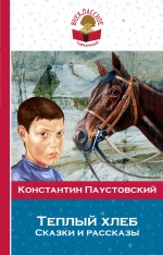 Обложка Теплый хлеб. Сказки и рассказы Константин Паустовский