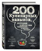 200 кулинарных навыков, которые помогут вам правильно и вкусно готовить (графика) 200 кулинарных навыков, которые помогут вам правильно и вкусно готовить (графика)