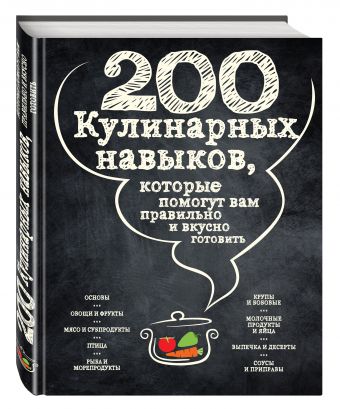 200 кулинарных навыков, которые помогут вам правильно и вкусно готовить (графика) 200 кулинарных навыков, которые помогут вам правильно и вкусно готовить (графика)