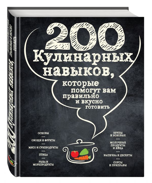 200 кулинарных навыков, которые помогут вам правильно и вкусно готовить (графика) 200 кулинарных навыков, которые помогут вам правильно и вкусно готовить (графика)